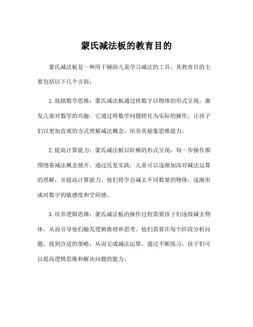 蒙氏减法板的教育目的