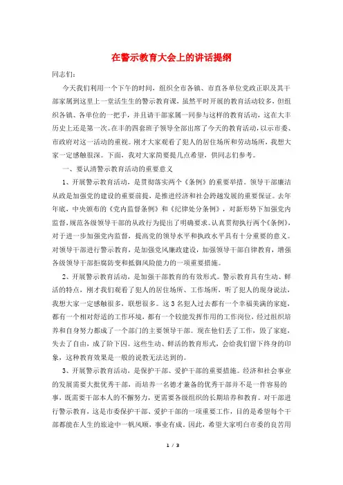 在警示教育大会上的讲话提纲
