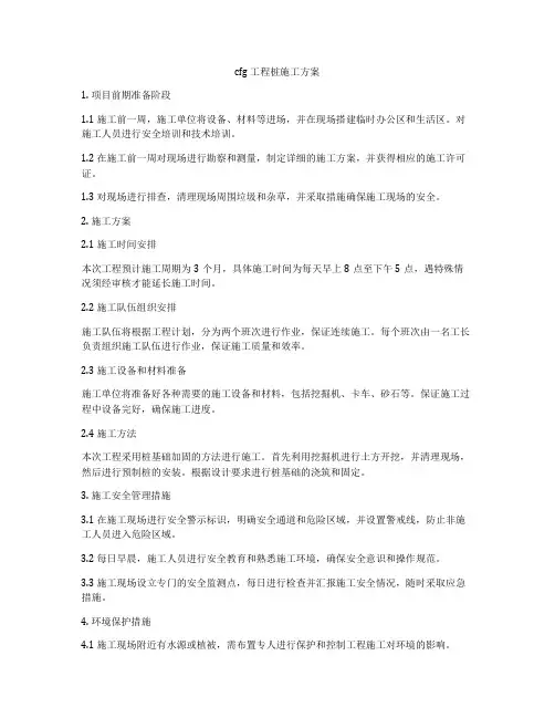 cfg工程桩施工方案