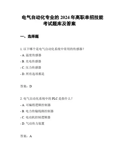 电气自动化专业的2024年高职单招技能考试题库及答案