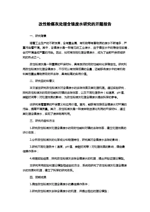 改性粉煤灰处理含镍废水研究的开题报告