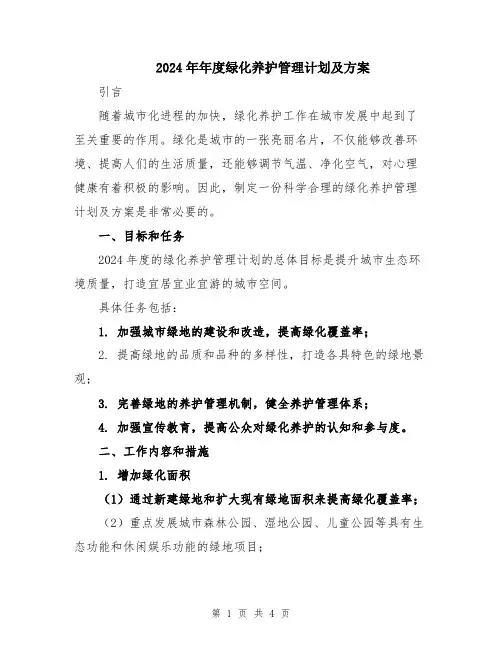 2024年年度绿化养护管理计划及方案