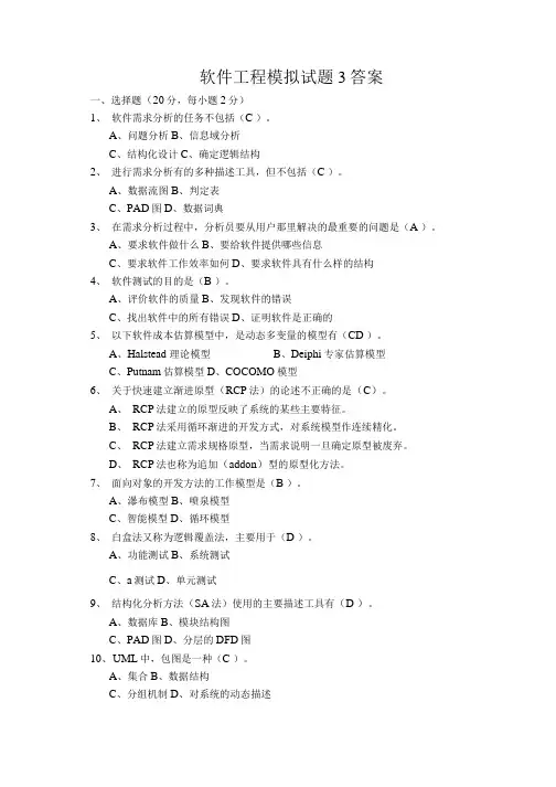 软件工程模拟试题3答案.docx