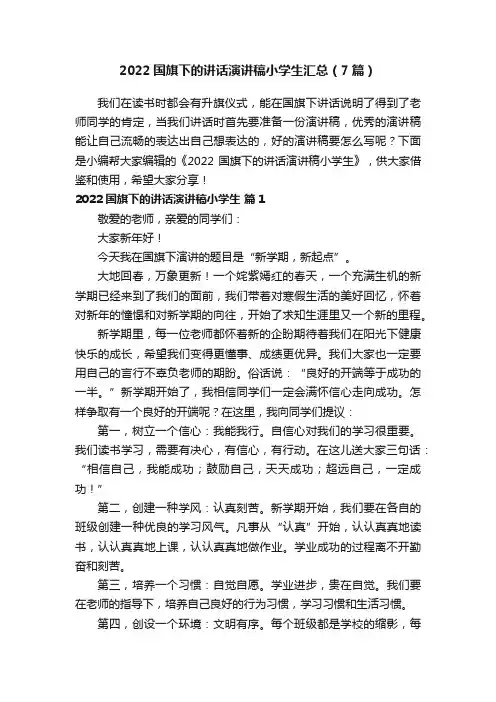 2022国旗下的讲话演讲稿小学生汇总（7篇）
