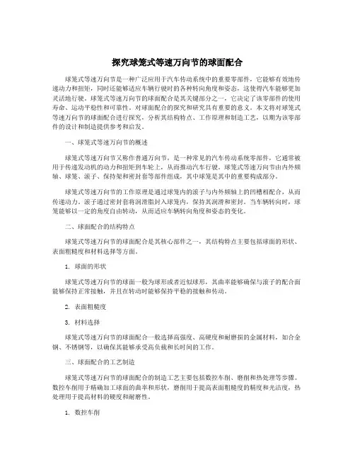 探究球笼式等速万向节的球面配合