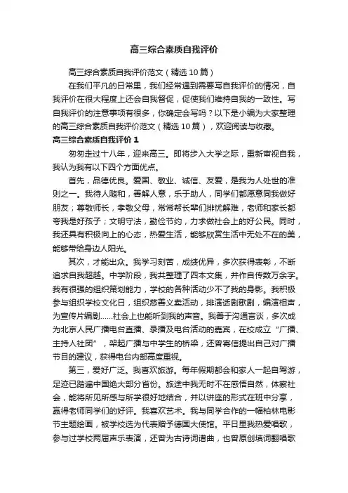 高三综合素质自我评价范文（精选10篇）