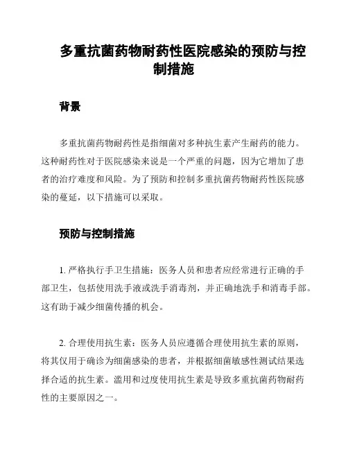 多重抗菌药物耐药性医院感染的预防与控制措施