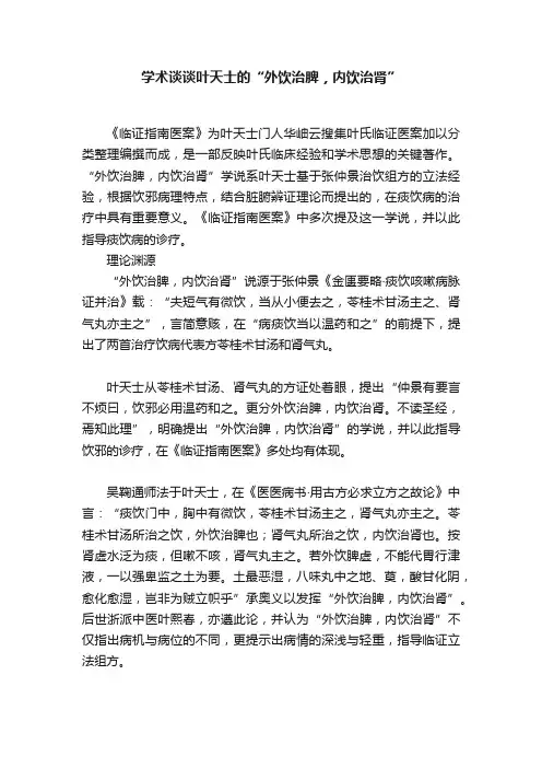 学术谈谈叶天士的“外饮治脾，内饮治肾”