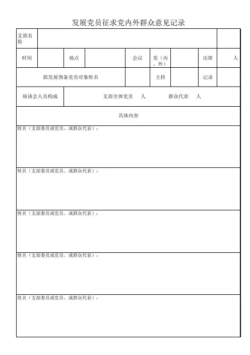 发展党员征求党内外群众意见记录表