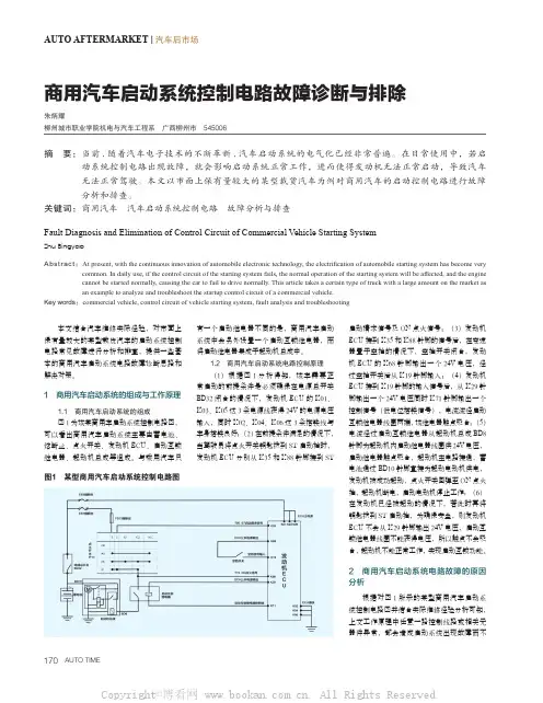 商用汽车启动系统控制电路故障诊断与排除