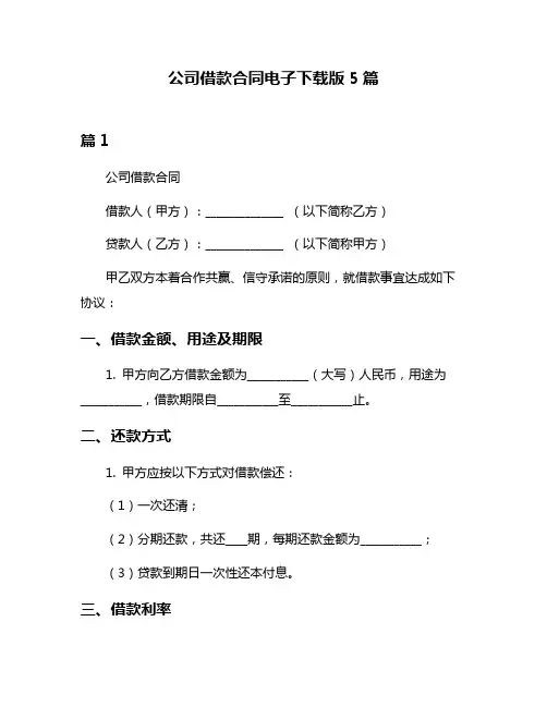 公司借款合同电子下载版5篇