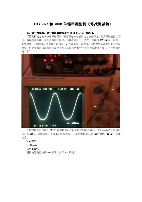 DIY 2A3和300B单端甲类胆机(修改调试篇)