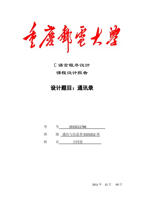 C语言程序设计报告  通讯录