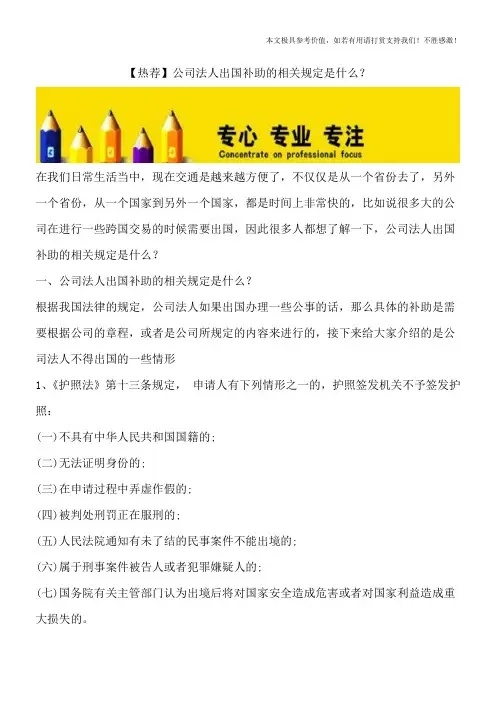 【热荐】公司法人出国补助的相关规定是什么？