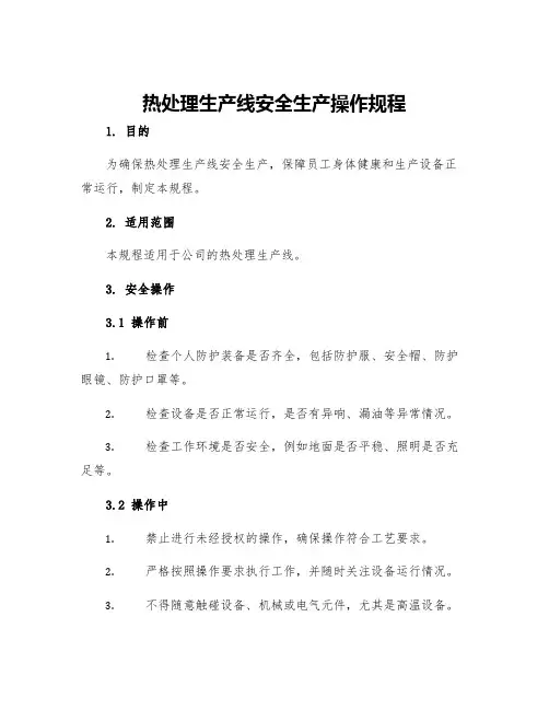 热处理生产线安全生产操作规程