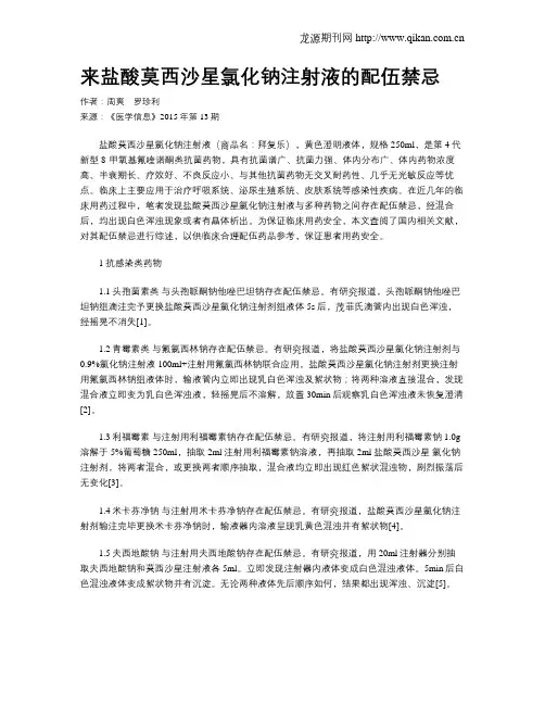 来盐酸莫西沙星氯化钠注射液的配伍禁忌