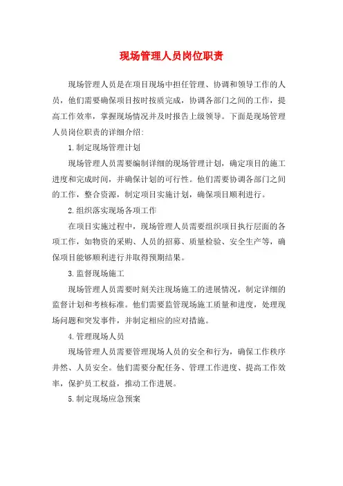 现场管理人员岗位职责
