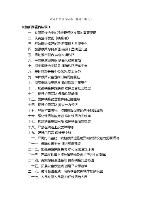 铁路护路宣传标语（精选170句）