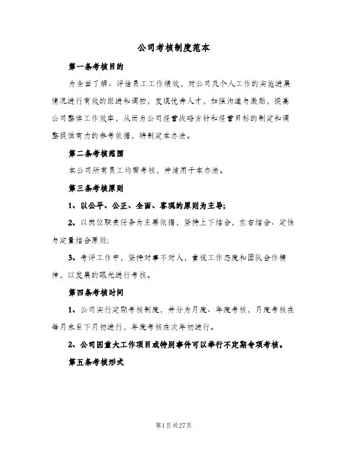 公司考核制度范本(五篇)
