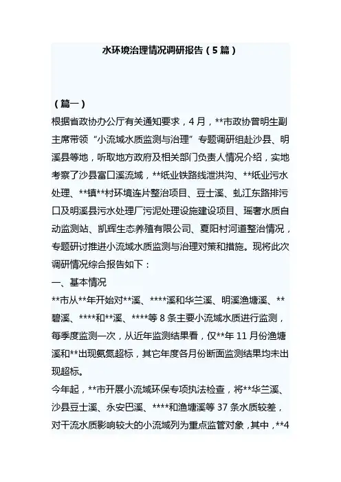 水环境治理情况调研报告