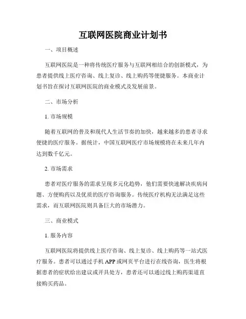 互联网医院商业计划书