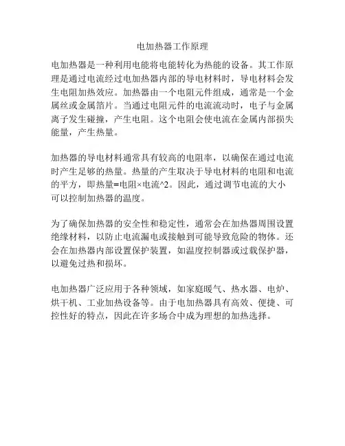 电加热器工作原理
