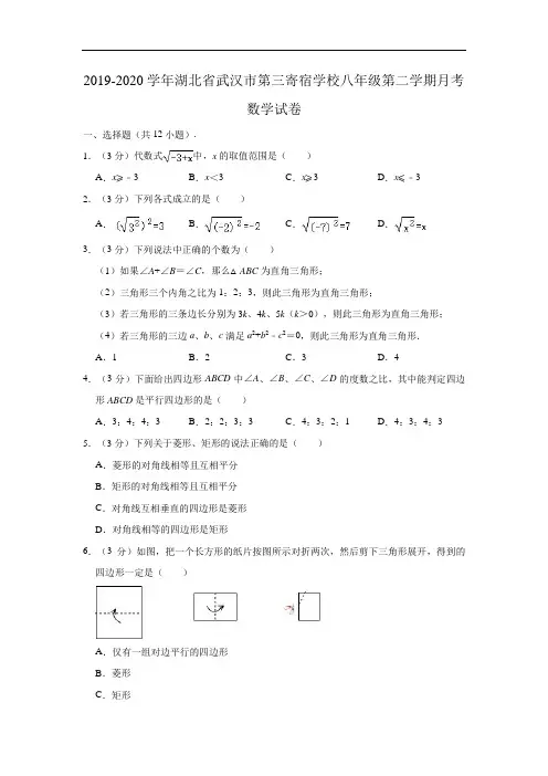 2019-2020学年湖北省武汉市第三寄宿学校八年级下学期月考数学试卷 (解析版)