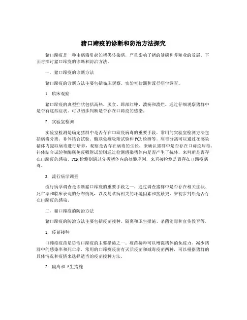 猪口蹄疫的诊断和防治方法探究
