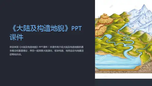 《大陆及构造地貌》课件