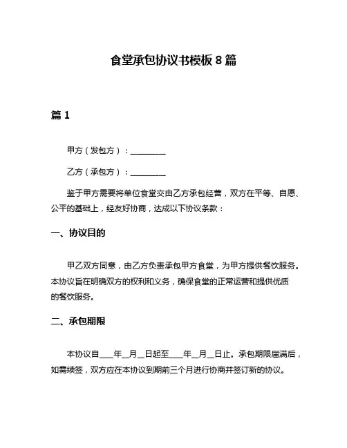 食堂承包协议书模板8篇