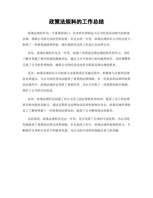 政策法规科的工作总结