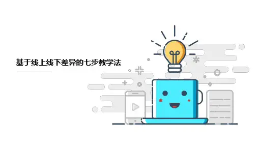 【教学设计】基于线上线下区别的七步教学法