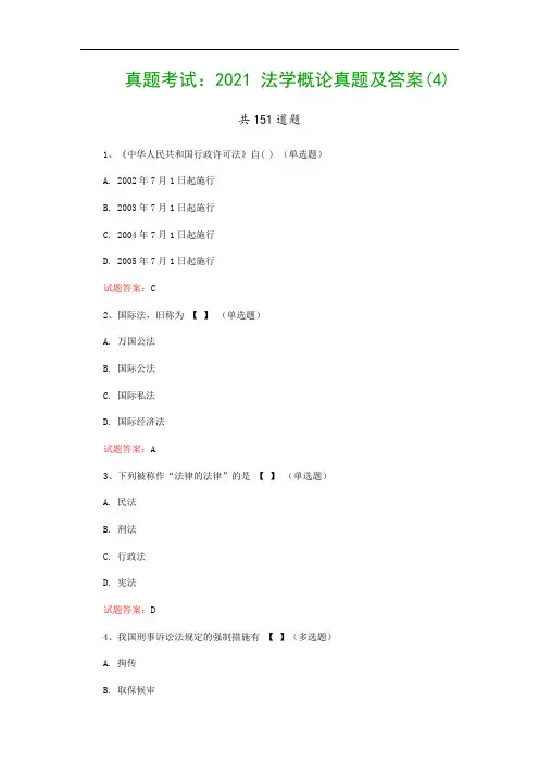 真题考试：2021 法学概论真题及答案(4)