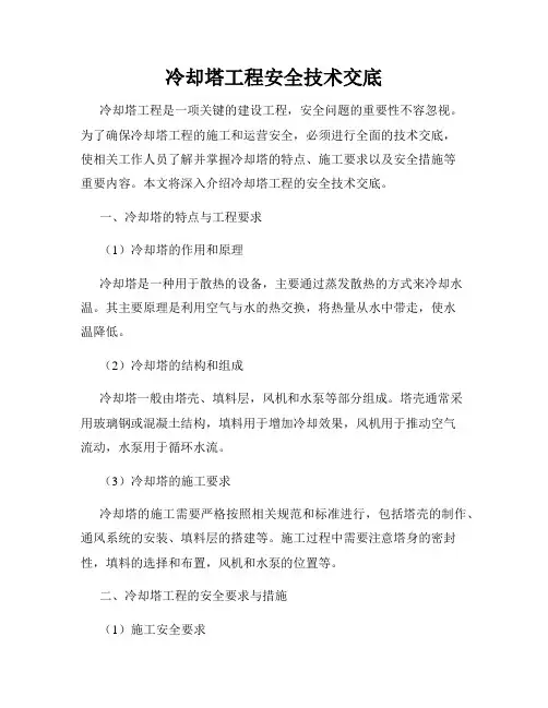 冷却塔工程安全技术交底