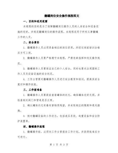 翻罐岗位安全操作规程范文