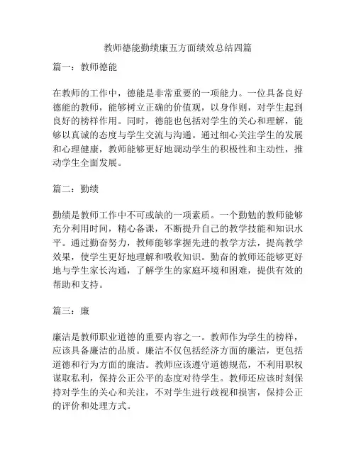 教师德能勤绩廉五方面绩效总结四篇