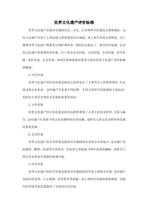 世界文化遗产评价标准