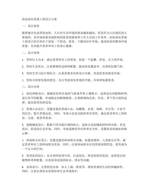 医院绿化景观工程设计方案