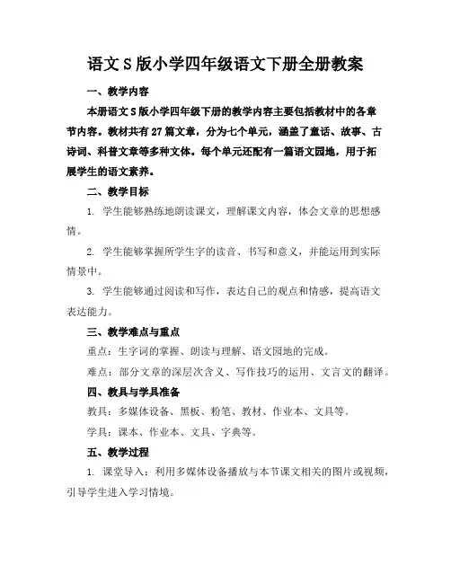 语文S版小学四年级语文下册全册教案