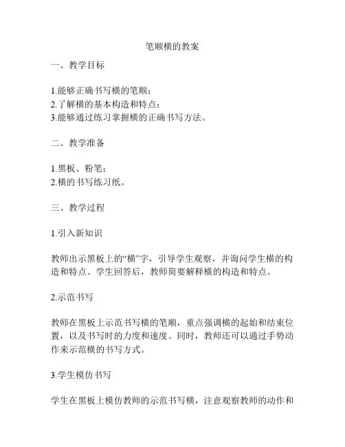 笔顺横的教案