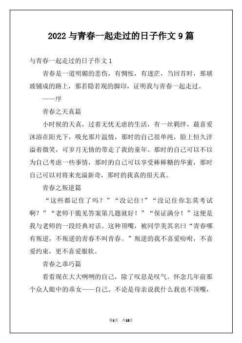 2022与青春一起走过的日子作文9篇