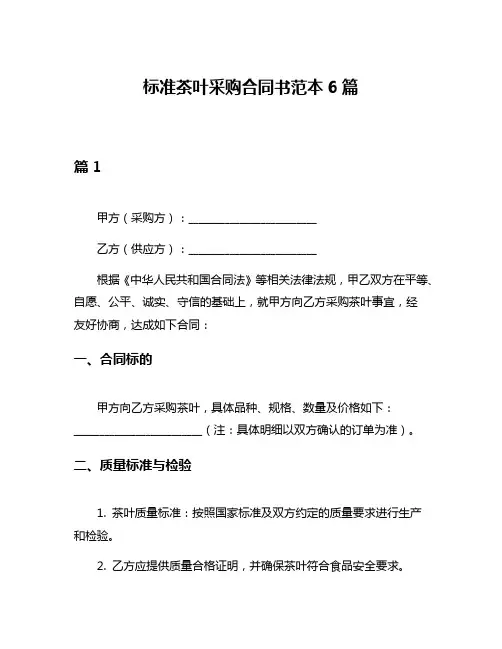 标准茶叶采购合同书范本6篇