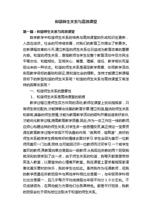 和谐师生关系与高效课堂