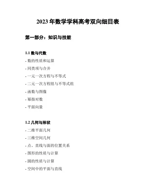 2023年数学学科高考双向细目表