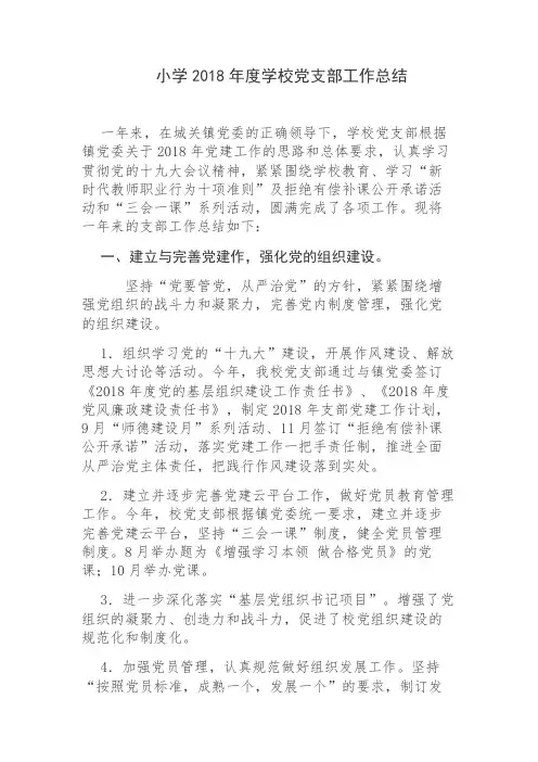 小学2018年度学校党支部工作总结