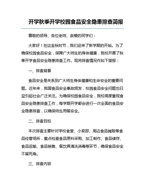 开学秋季开学校园食品安全隐患排查简报