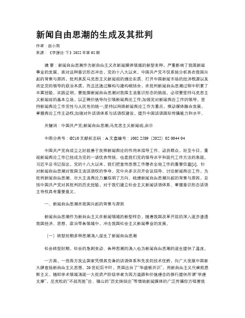 新闻自由思潮的生成及其批判