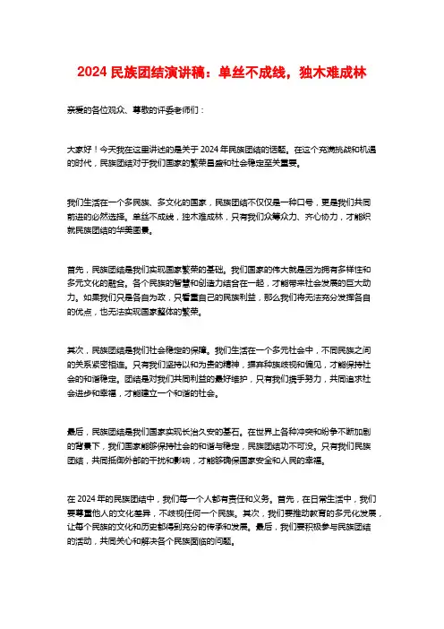 2024民族团结演讲稿：单丝不成线,独木难成林