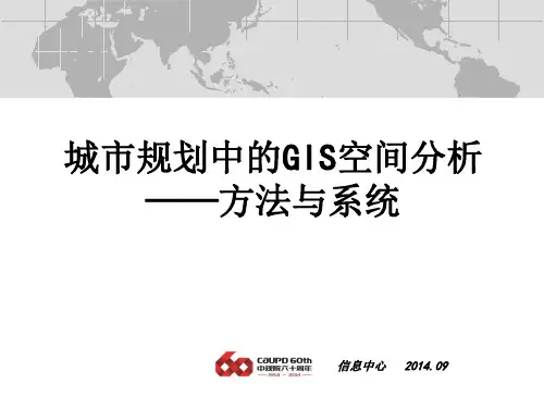 城市规划中的GIS空间分析——方法与系统