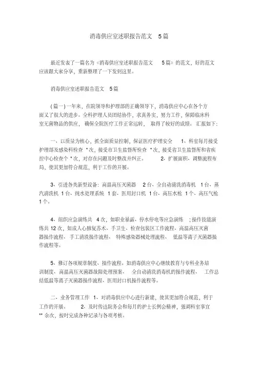 消毒供应室述职报告范文5篇